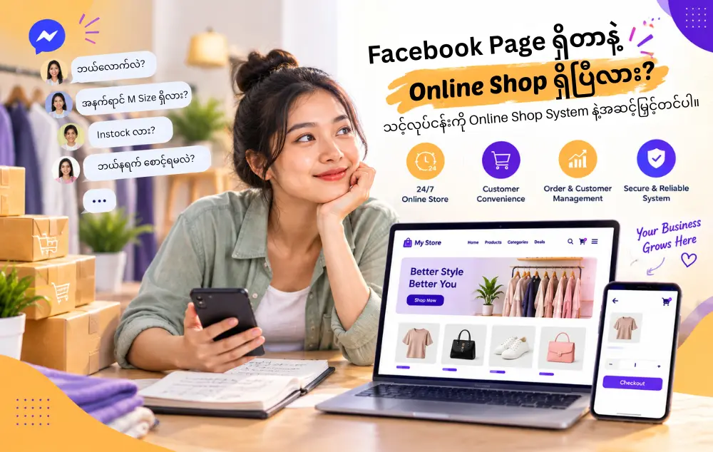🛍️ “Facebook Page ရှိတာနဲ့ Online Shop ရှိပြီ” လို့ ထင်နေသေးလား?